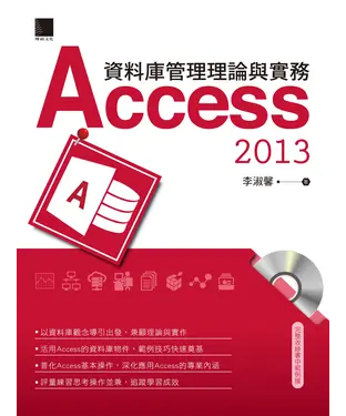 書封 資料庫管理理論與實務：Access 2013