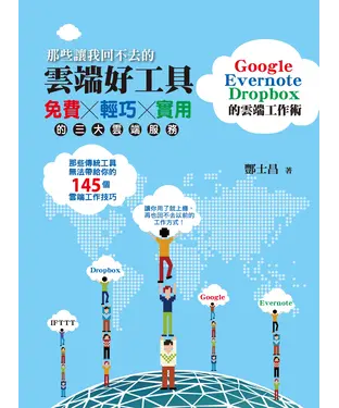 書封 那些讓我回不去的雲端好工具：Google┼Evernote┼Dropbox的雲端工作術