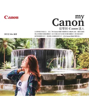 書封 My Canon：從零到Canon達人