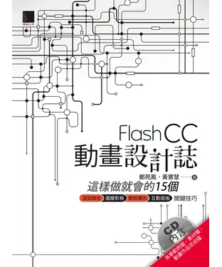 書封 Flash CC動畫設計誌：這樣做就會的15個造型路徑X圖層影格X動態廣告X互動面板關鍵技巧