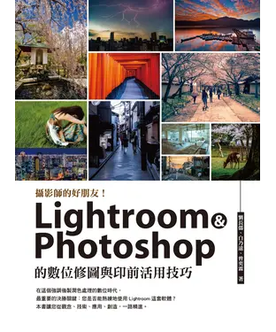 書封 Lightroom & Photoshop的數位修圖與印前活用技巧
