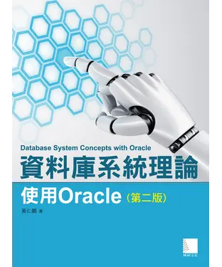 書封 資料庫系統理論：使用Oracle〈第二版〉