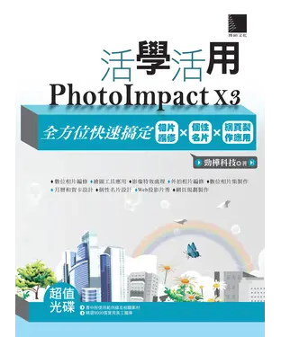 書封 活學活用PhotoImpact X3：全方位快速搞定相片編修X個性名片X網頁製作應用