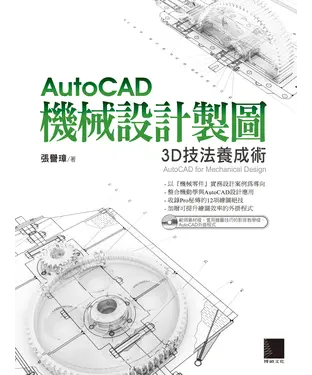 書封 AutoCAD機械設計製圖：3D技法養成術