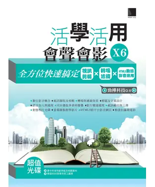 書封 活學活用會聲會影X6：全方位快速搞定視訊剪輯X轉場濾鏡XHTML5動態影音應用