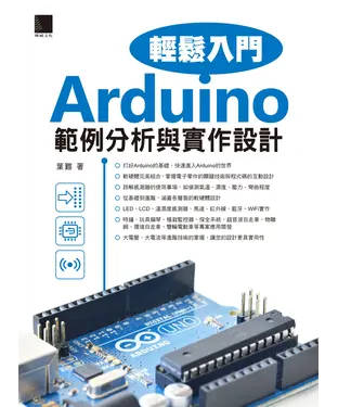 書封 Arduino輕鬆入門：範例分析與實作設計