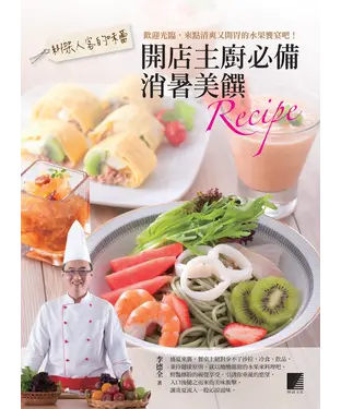 書封 綁架人客的味蕾：開店主廚必備消暑美饌Recipe