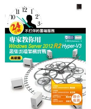 書封 24小時不打烊的雲端服務：專家教你用WindowsServer 2012 R2 Hyper─V3高級篇‧叢集雲端架構實戰