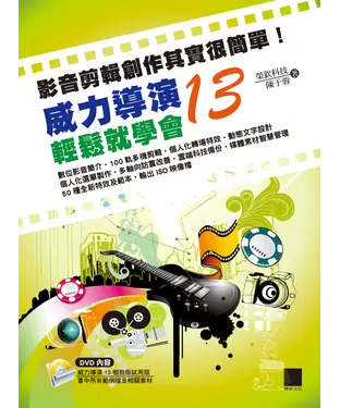 書封 影音剪輯創作其實很簡單！威力導演13輕鬆就學會