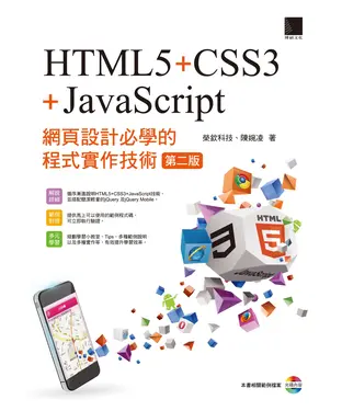 書封 網頁設計必學的程式實作技術：HTML5+CSS3+JavaScript
