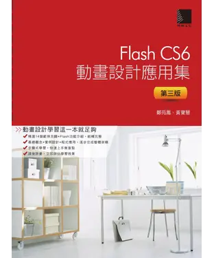 書封 Flash CS6動畫設計應用集