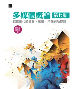 書封 多媒體概論〈第七版〉：數位世代的影音、動畫、架站與新媒體