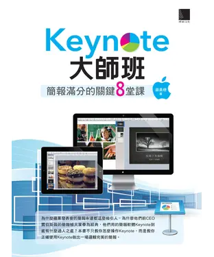 書封 Keynote大師班：簡報滿分的關鍵8堂課