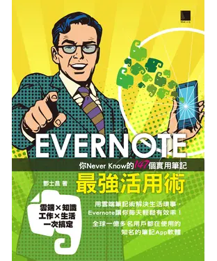 書封 EVERNOTE最強活用術：你Never Know的147個實用筆記