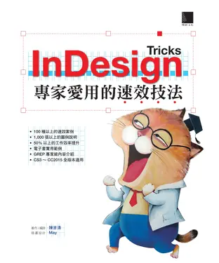 書封 InDesign Tricks：專家愛用的速效技法