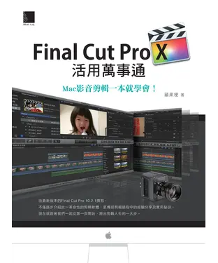 書封 Final Cut Pro X活用萬事通：Mac影音剪輯一本就學會！