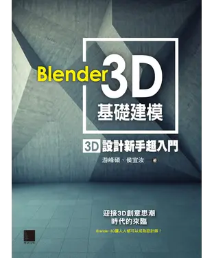 書封 Blender 3D 基礎建模：3D 設計新手超入門