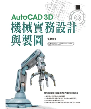 書封 AutoCAD 3D機械實務設計與製圖