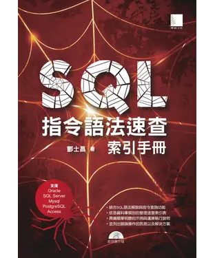書封 SQL指令語法速查索引手冊