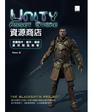 書封 Unity Asset Store 資源商店：免費物件、套件、模板應用開發教學