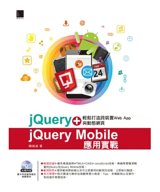 書封 jQuery＋jQuery Mobile 應用實戰：輕鬆打造跨裝置Web App 與動態網頁