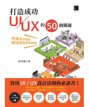 書封 打造成功UI／UX 的50 個關鍵：用魔鬼的細節創造極致使用者體驗