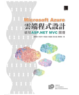 書封 Microsoft Azure 雲端程式設計：使用ASP‧NET MVC 開發
