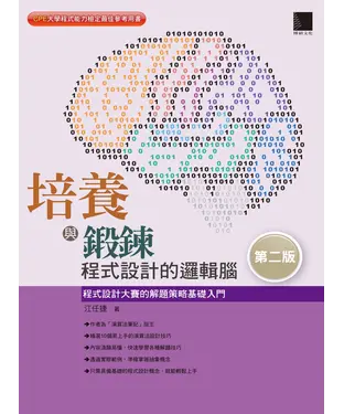 書封 培養與鍛鍊程式設計的邏輯腦 ： 程式設計大賽的解題策略基礎入門