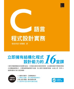 書封 C語言程式設計實務：立即擁有結構化程式設計能力的16 堂課