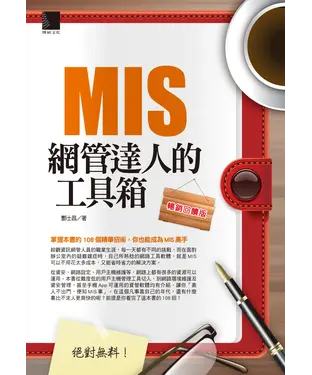 書封 絕對無料：MIS 網管達人的工具箱