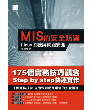 書封 MIS 的安全防禦：Linux 系統與網路安全