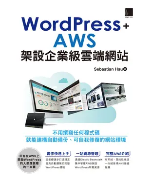 書封 WordPress＋AWS 架設企業級雲端網站
