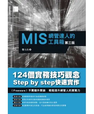 書封 MIS 網管達人的工具箱