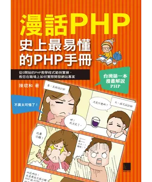 書封 漫話PHP：史上最易懂的PHP手冊