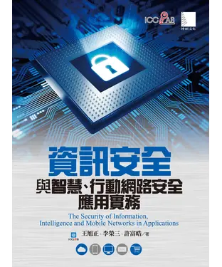 書封 資訊安全與智慧、行動網路安全應用實務