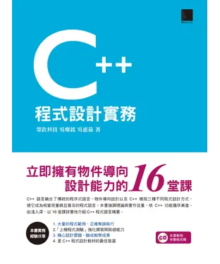 書封 C＋＋程式設計實務：立即擁有物件導向設計能力的16 堂課