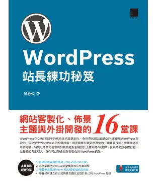 書封 WordPress 站長練功秘笈：網站客製化、佈景主題與外掛開發的16 堂課