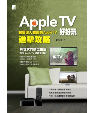書封 Apple TV 好好玩：蘋果達人暗藏的Apple TV 進擊攻略