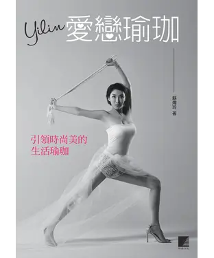 書封 Yilin愛戀瑜珈：引領時尚美的生活瑜珈