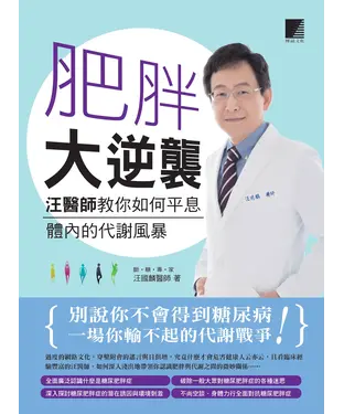 書封 肥胖大逆襲：汪醫師教你如何平息體內的代謝風暴