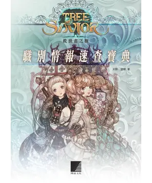 書封 救世者之樹：職別情報速查寶典