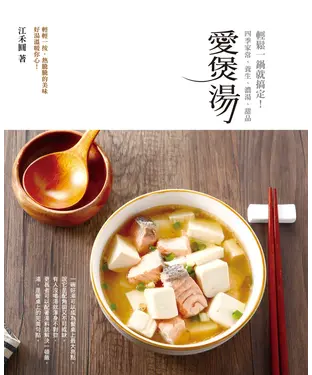 書封 愛煲湯：四季家常、養生、濃湯、甜品，輕鬆一鍋就搞定！