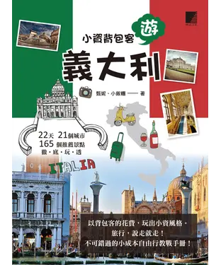 書封 小資背包客遊義大利：22天21個城市165個推薦景點徹‧底‧玩‧透