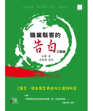 書封 職業駭客的告白三部曲：C語言、組合語言與逆向工程的秘密