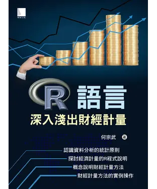 書封 R語言：深入淺出財經計量