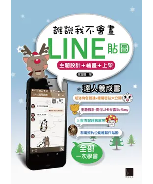 書封 誰說我不會畫LINE貼圖：主題設計＋繪圖＋上架的達人養成書