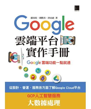 書封 Google雲端平台實作手冊：Google雲端功能一點就通