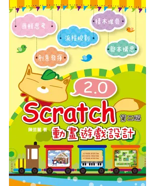 書封 Scratch2.0動畫遊戲設計