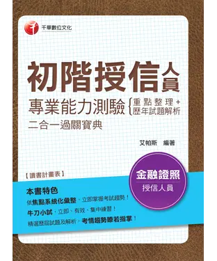 書封 初階授信人員專業能力測驗：重點整理＋歷年試題解析二合一過關寶典