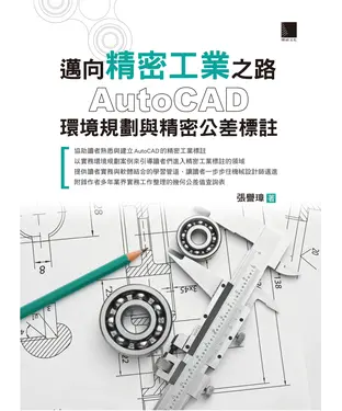 書封 邁向精密工業之路：AutoCAD環境規劃與精密公差標註